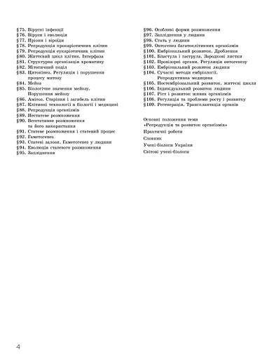 Біологія і екологія. Підручник. 10 клас. Профільний рівень - фото 4