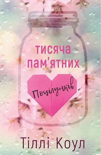 Тисяча пам’ятних поцілунків - Тіллі Коул