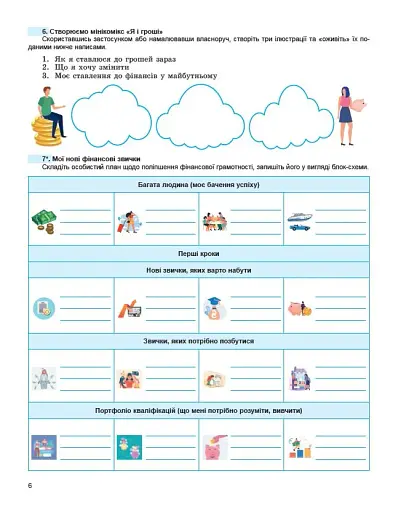 Підприємництво і фінансова грамотність. 8 клас. Робочий зошит та семестрові діагностувальні роботи - фото 4