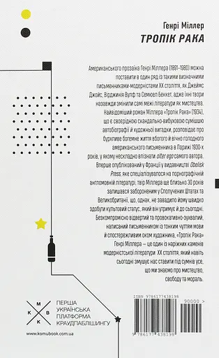 Тропік рака - Генрі Міллер - фото 2