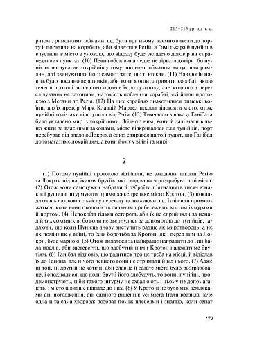 Від заснування Міста. Книги XXI–ХXV - фото 12