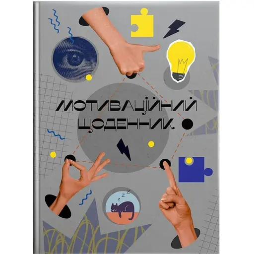 Мотиваційний щоденник (978966989194502) - фото 1