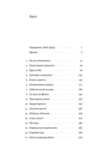 Мені подзвонив Вейн. Документально-спортивний роман" Володимир Мула (тверда обкладинка) - фото 3