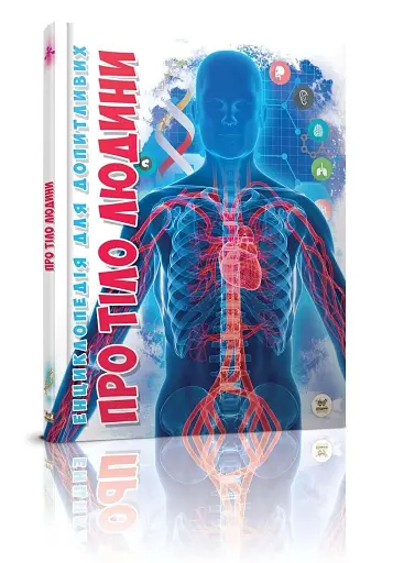 Про тіло людини Енциклопедія для допитливих