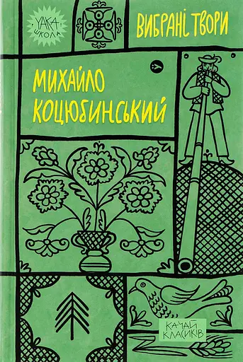 Михайло Коцюбинський. Вибрані твори - Михайло Коцюбинський - фото 1