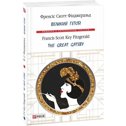 Книга Великий Гетсбі. The Great Gatsby  - Френсіс Скотт Фіцджеральд (Folio) (анг./укр.) (м'яка)