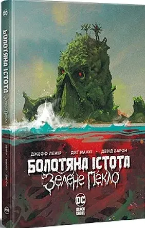 Болотяна істота. Зелене пекло - фото 2