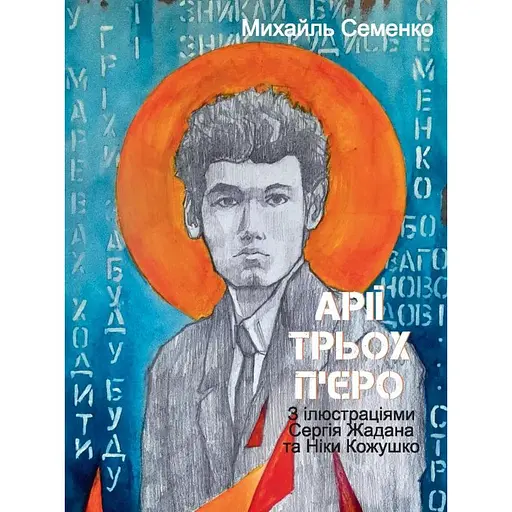 Арії трьох П’єро. З ілюстраціями Сергія Жадана та Ніки Кожушко - Михайль Семенко