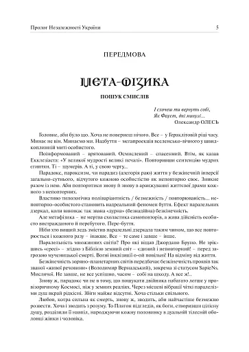 Євангеліє від Марії. Пролог Незалежності України - фото 5