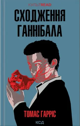 Сходження Ганнібала. Книга 4