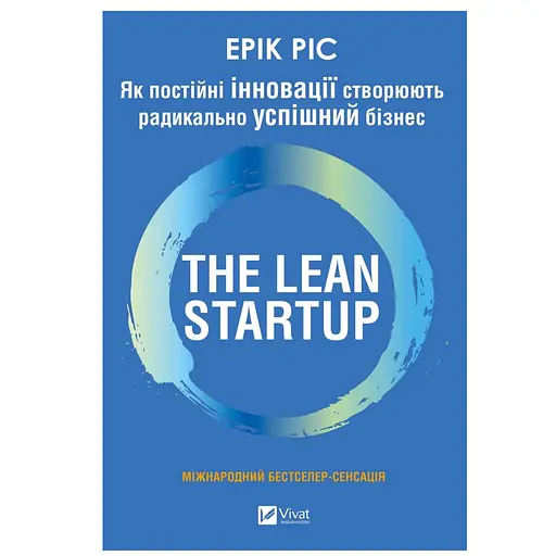 Як постійні інновації створюють радикально успішний бізнес. THE LEAN STARTUP - Ерік Ріс