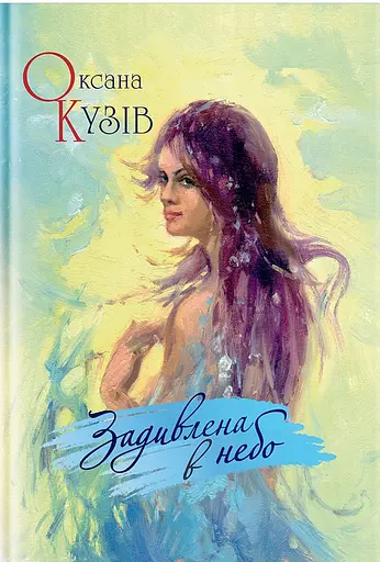 Задивлена в небо. Поезії - Оксана Кузів - фото 1