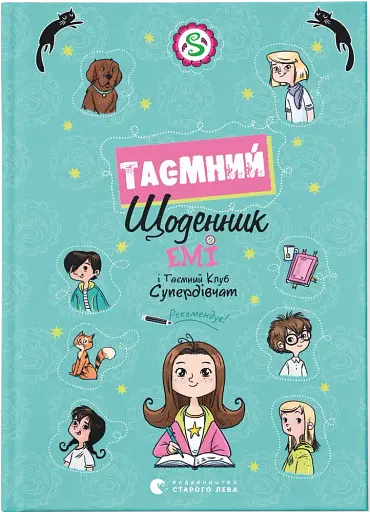 Емі і Таємний Клуб Супердівчат. Таємний щоденник
