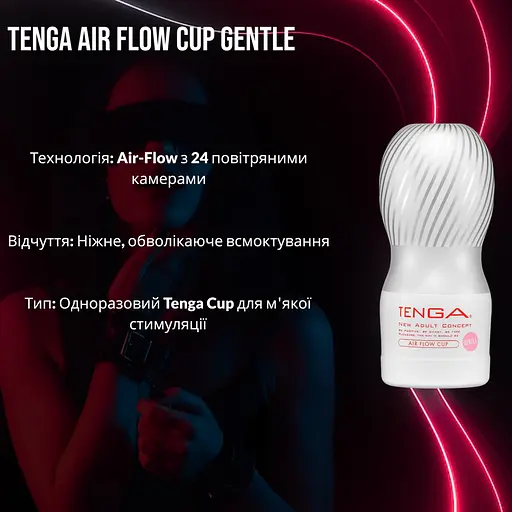 Мастурбатор Tenga Air Flow Cup ніжний, 24 повітряні камери для унікальної ніжної та обволікаючої стимуляції. - фото 3