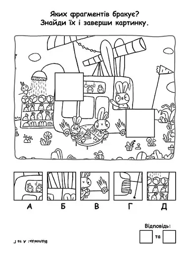 Хоробрі Зайці. Грай з Хоробрими Зайцями. Пригодницькі розмальовки - фото 3