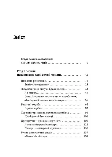 Бойові кораблі. Еволюція лінкорів та авіаносців - фото 4