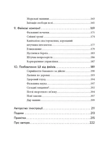 Підробка. Штучний інтелект у світі людей - фото 5