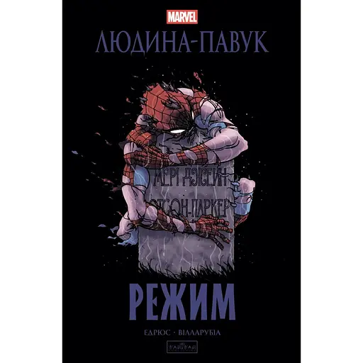 Человек-паук: Режим - Кари Эндрюс (523352)