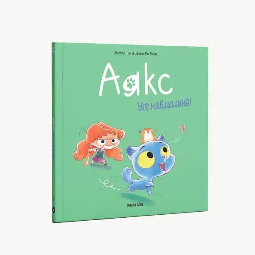 Аякс. Усе нявмально! Том 1 - фото 2