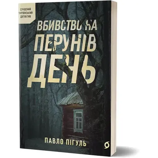 Книга Вбивство на Перунів день - Павло Пігуль (Віхола) - фото 1