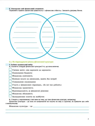 Підприємництво і фінансова грамотність. 8 клас. Робочий зошит та семестрові діагностувальні роботи - фото 5