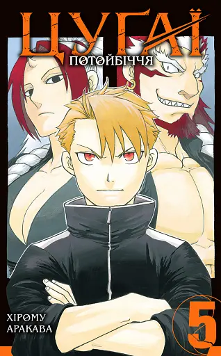 Цуґаї потойбіччя. Том 5 - фото 1