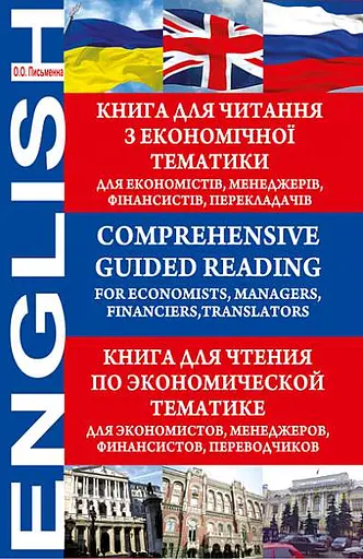 Comprehensive Guided Reading. For Economists, Managers, Financiers, Translators. Книга для читання з