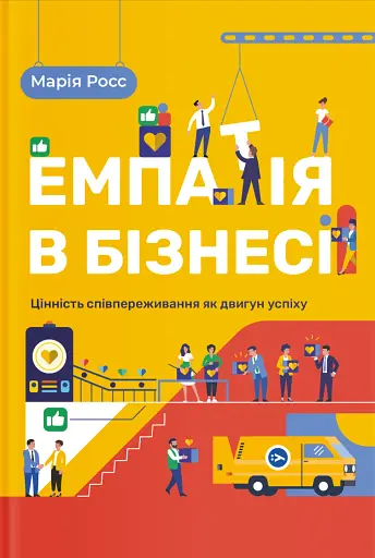 Емпатія в бізнесі. Цінність співпереживання як двигун успіху