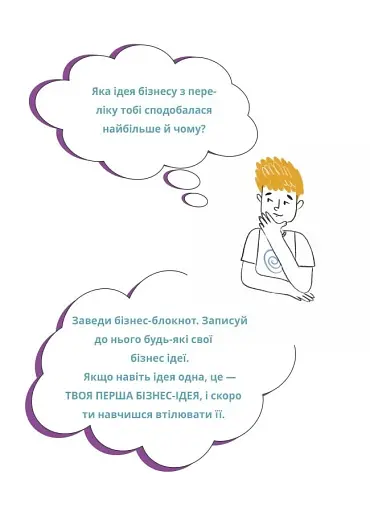 Мій перший бізнес. Інструкція для маленьких підприємців. 7–10 років - Мустепаненко Вероніка - фото 7