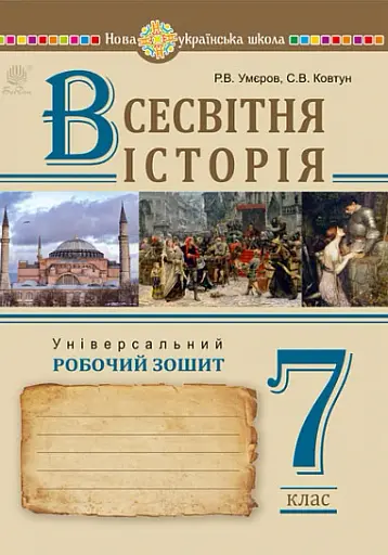 Всесвітня історія. 7 клас. Універсальний робочий зошит