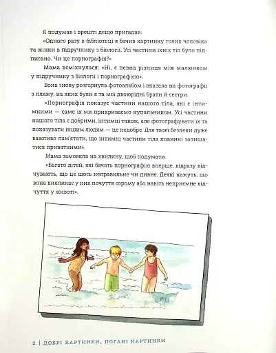 Добрі картинки, погані картинки. Як уберегти дітей від порнографії - фото 3