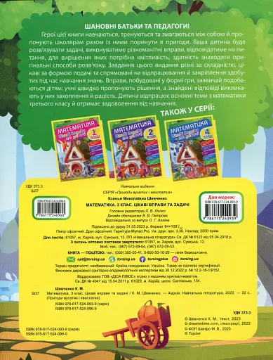 Цікаві вправи та задачі. Математика. 3 клас - фото 2
