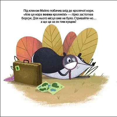 Борсук Майло шукає нову домівку. Друзі з лісу - фото 4