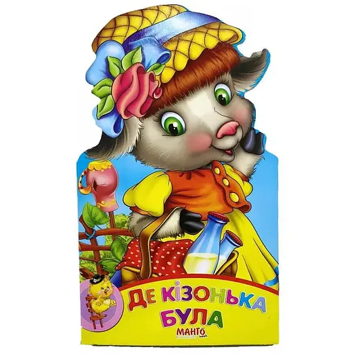 Книга Де кізонька була. Зростай, малюк. Автор - Золочевська О.І. (Манго-book)