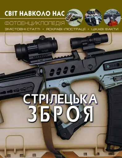 Світ навколо нас. Стрілецька зброя - фото 1