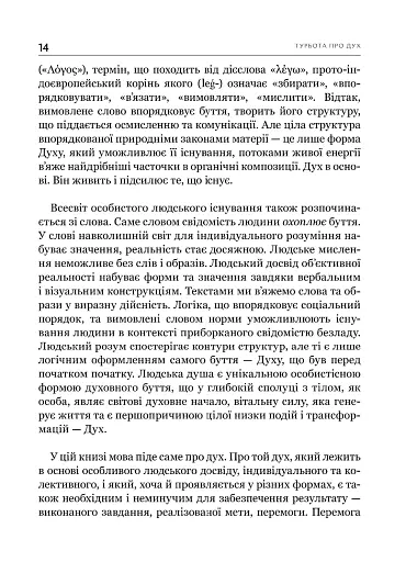 Турбота про Дух. Роздуми над духовно-богословськими засадами душпастирської опіки військовослужбовці - фото 9