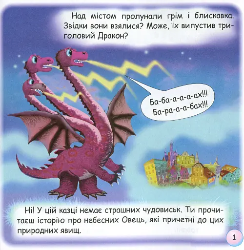 Казки-веселинки. Грім і небесні Вівці - фото 3