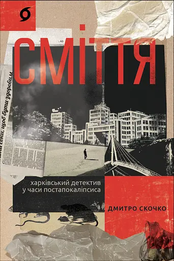 Сміття. Харківський детектив у часи постапокаліпсиса - Дмитро Скочко