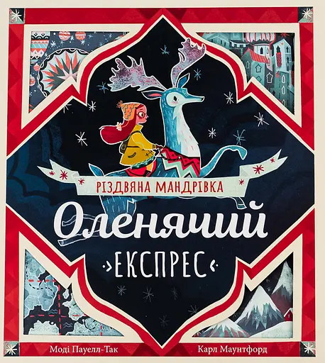 Оленячий експрес. Різдвяна мандрівка - Моді Пауелл-Так