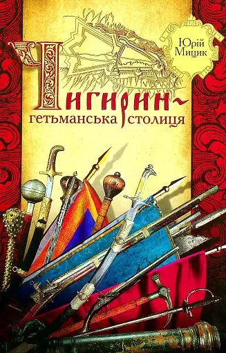 Чигирин – гетьманська столиця