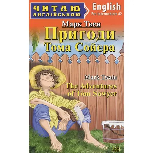 Приключения Тома Сойера - Марк Твен