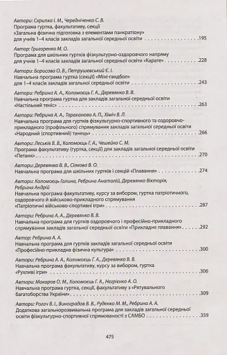 Збірник програм гуртків, факультативів, курсів за вибором із фізичної культури. Навчальні програми з 1 по 11 класи - фото 5