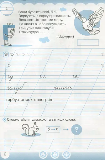 Українська мова 1 клас. Я навчаюся писати. Зошит для письма і розвитку мовлення. Частина 2 - фото 2