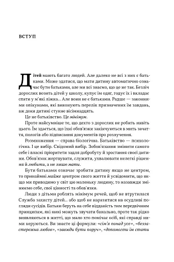 Татові на щодень. 366 роздумів про батьківство, любов і виховання дітей - фото 7