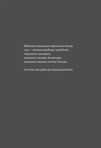 Потяг прибуває за розкладом. Історії людей і залізниці - фото 4