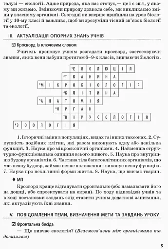 Біологія і екологія. 10 клас. Плани-конспекти уроків. Рівень стандарту - фото 4
