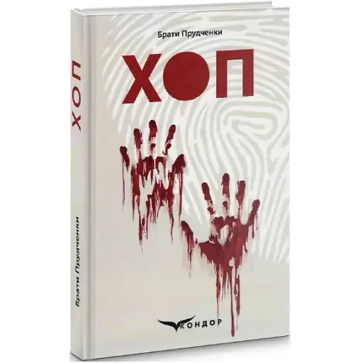 Книга Хоп - Брати Прудченки (Кондор)
