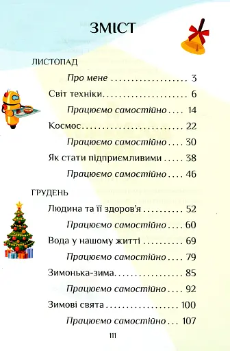 Я досліджую світ. 1 клас. Посібник-практикум. Частина 2 - фото 3