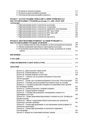 Засоби підготовки та управління вогнем артилерії - фото 3