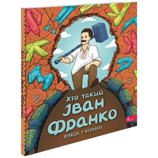 Хто такий Іван Франко. Оповідь у малюнках - фото 1